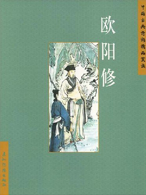 Cover image for 欧阳修（Ouyang Xiu）